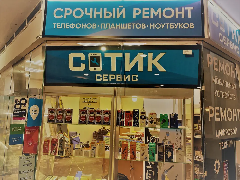 Вход в мастерскую с табличкой Сотик-Сервис